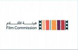 هيئة الأفلام تفتح باب التسجيل لبرنامج صناع الأفلام الرقمي