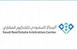 مركز “التحكيم العقاري” يصدر أول أحكامه النهائية