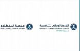 وزير التجارة يُدشّن منصة “استطلاع”