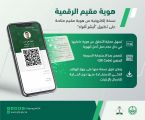 “الجوازات” تطلق هوية مقيم الرقمية عبر منصة أبشر