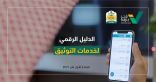 وزارة العدل تطلق الدليل الرقمي لخِدْمات التوثيق المنتقلة من المحاكم إلى كتابات العدل