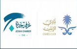 غرفة جدة تستضيف الأمير عبدالرحمن بن خالد لبحث الفرص الاستثمارية وتحفيز رعاية الإبل