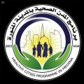 ” المدينة المنورة ” مدينة صحية بشهادة منظمة الصحة العالمية