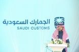 الجمارك السعودية تحتفل باليوم العالمي للجمارك تحت شعار “الجمارك تعزز التعافي والتجديد والمرونة من أجل تحقيق سلسلة توريد مستدامة”