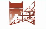 مكتبة الملك عبدالعزيز العامة تقيم ندوة عن المجلات الثقافية بالمملكة