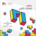 انطلاق برنامج “مهارات القرن 21” بمكتبة الملك عبدالعزيز العامة