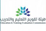 هيئة تقويم التعليم والتدريب تختتم دورة تدريبية في الاختبارات التكيفية متعددة المراحل