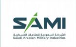 الشركة السعودية للصناعات العسكرية SAMI تشارك في الجناح السعودي بمعرض “أيدكس 2021” في الإمارات