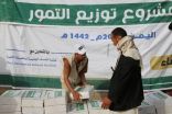مركز الملك سلمان للإغاثة يوزع 7,000 كرتون تمور للأسر النازحة والمتضررة في محافظة البيضاء