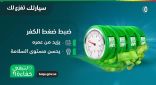 #لتبقى توصي بضبط ضغط الهواء في إطارات المركبة لأنه يقلل من استهلاك الوقود