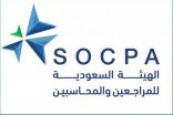 نظام مهنة المحاسبة والمراجعة الجديد يواكب تطور بيئة الأعمال ومحفز لتأسيس شركات ومكاتب المهنية