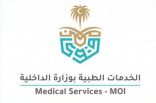 الخدمات الطبية بوزارة الداخلية تشارك في الشهر العالمي للتوعية بخطر مرض سرطان القولون والمستقيم