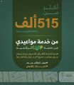 أكثر من 515 ألف مستفيد من خدمة مواعيدي عبر منصة معين الرقمية