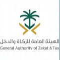 “الزكاة والدخل” تطرح مسودة متطلبات تطبيق الفوترة الإلكترونية