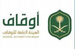 الهيئة العامة للأوقاف تطلق برنامج التمكين القيادي لمنسوبي القطاع الوقفي