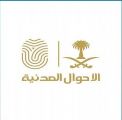 الأحوال المدنية تقدم خدماتها لمنسوبي إمارة منطقة جازان ضمن مبادرة “نأتي إليك “