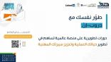 “هدف”: دورات برنامج (دروب-إن) تغطي 14 مجالاً في سوق العمل