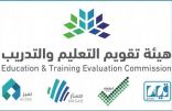 هيئة تقويم التعليم والتدريب تعلن نتائج اختبار القدرات العامة لطلاب الثانوية العامة