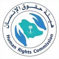 هيئة حقوق الإنسان تشيد بمبادرة جمعية كيان “أمومة وطفولة آمنة وصحية”