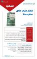 “الغذاء والدواء” تسحب قطن”Care Plus” الطبي لعدم تسجيله