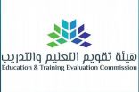 هيئة تقويم التعليم والتدريب تشكل لجنة إشرافية على الاختبارات الوطنية والدولية