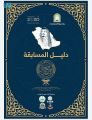 وزارة الشؤون الإسلامية تصدر دليلًا تعريفياً لمسابقة الملك سلمان لحفظ القرآن
