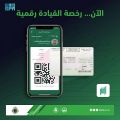 الإدارة العامة للمرور تطلق النسخة الإلكترونية من رخصة القيادة عبر تطبيق “أبشر أفراد” وتوكلنا
