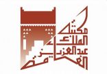 مكتبة الملك عبدالعزيز العامة تحتفي باليوم العالمي للكتاب
