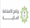 برنامج الاستدامة المالية.. داعم رئيس لتعزيز موقف المملكة في التعامل مع الصدمات الخارجية
