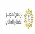 برنامج تطوير القطاع المالي.. إنجازات واستقرار متين