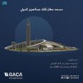 مسجد مطار الملك عبد العزيز تحفة معمارية مستوحاة من التراث الإسلامي