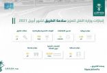 وزارة النقل تنفذ العديد من أعمال السلامة خلال شهر أبريل