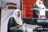 الأمين العام لرابطة العالم الإسلامي: وثيقة مكة المكرمة أثبتت تميز علماء الإسلام بقدرتهم على توحيد كلمتهم في ظل التنوع المذهبي