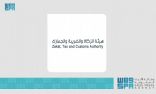 هيئة الزكاة والضريبة والجمارك تعقد ورشة عمل حول “الفوترة الإلكترونية”