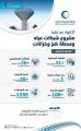“المياه الوطنية”: تشييد 5 خزانات ومحطة ضخ وخطوط شبكات وتوصيلات لخدمة 20 ألف مستفيد جديد بالدوادمي