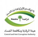 هيئة الرقابة ومكافحة الفساد تباشر عدداً من القضايا الجنائية