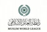 رابطة العالم الإسلامي تؤيد قرار المملكة بشأن ضوابط وآليات حج هذا العام 1442هـ