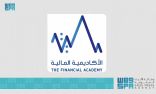 الأكاديمية المالية تطلق اختبار الشهادة المهنية للالتزام لشركات قطاع التمويل