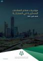 هيئة الصناعات العسكرية تكشف عن نموٍ في عدد الشركات المرخصة بنسبة 41% بنهاية النصف الأول من 2021