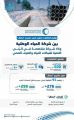 المياه الوطنية تعلن عن اتفاقيات بنحو 3 مليارات ريال لتنفيذ أكثر من 500 ألف توصيلة منزلية