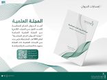 الديوان العام للمحاسبة يُصدر العدد الأول من المجلد الثاني لمجلته العلمية