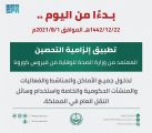وزارة الداخلية: بدء إلزامية التحصين المعتمد من وزارة الصحة للوقاية من فيروس كورونا اليوم