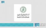 البنك المركزي السعودي يعلن فتح باب التقديم لبرنامج الاقتصاديين السعوديين 19