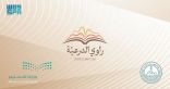 “بوابة الدرعية” تختتم مبادرة “راوي الدرعية” بمشاركة نحو ربع مليون طالب وطالبة