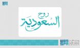 “روح السعودية” تطلق حملة ترويجية لتقويم الفعاليات والمواسم لجذب السياح من الخليج والمنطقة