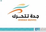 اكتمال الاستعدادات لإطلاق مبادرة “جدة تتحرك”