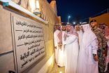 سموُّ أميرِ القصيم يُدَشِّنُ المرحلةَ الأولى لمشروع إعادة تأهيل قرية النفيّد التراثية بمحافظة رياض الخبراء