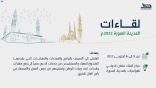 “هدف” يعقد ملتقى لقاءات بالمدينة المنورة لدعم تدريب وتوظيف الكوادر الوطنية