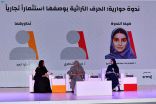 كيفية النهوض بالحرف التراثية واستثمارها ضمن البرنامج الثقافي المصاحب لمعرض الرياض