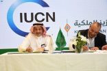 “محمية الملك سلمان”و “الاتحاد الدولي لحماية الطبيعة” يوقعان مذكرة تفاهم مشتركة